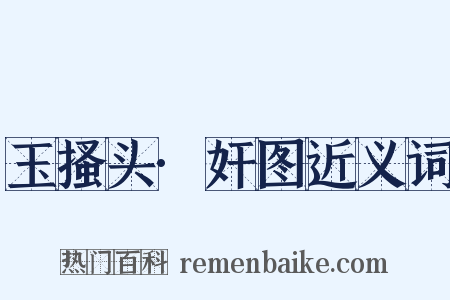 玉搔头·奸图近义词是什么意思的图片